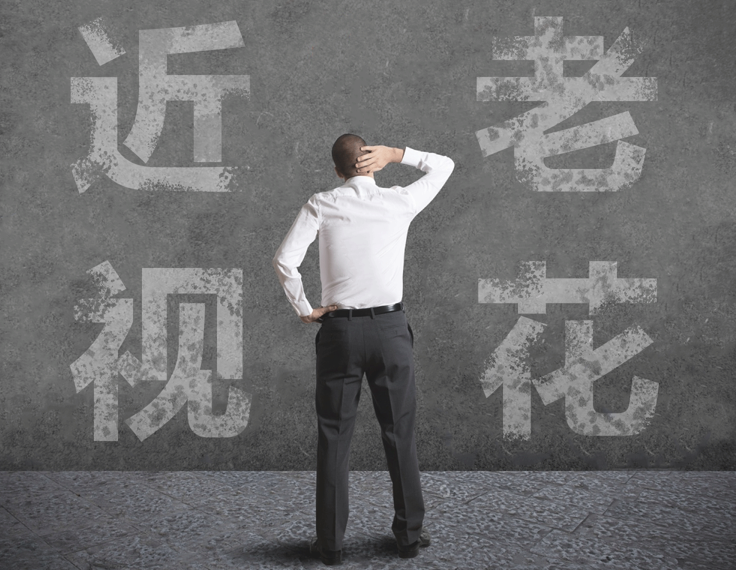 近視的人不容易老花？我們又被自己的眼睛給騙了……