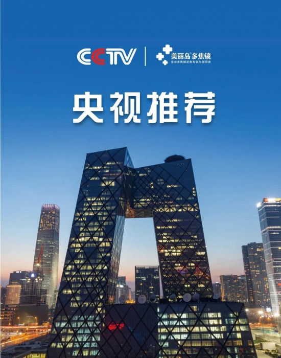 美麗島多焦鏡：這個(gè)明凈新春，以時(shí)間為軸，扶搖直上