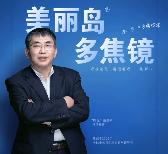 美麗島多焦鏡：致力于近視老花群體，用技術(shù)打造多焦鏡新高度！