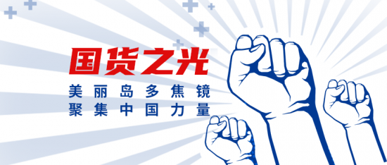 美麗島多焦鏡：這個(gè)明凈新春，以時(shí)間為軸，扶搖直上