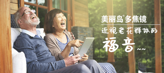 美麗島多焦鏡:十六年的堅(jiān)守，只為老花眼打磨一副多焦鏡